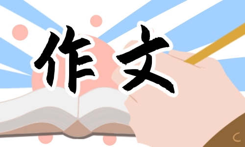 变形记作文400字