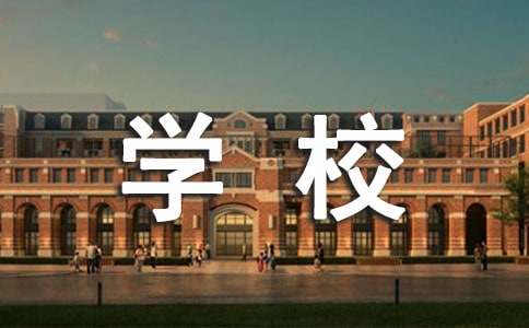  学校日常规学习心得