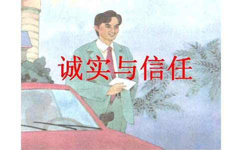  教学反思:《诚实与信任》