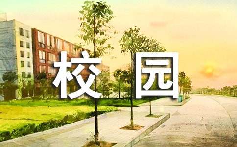  大学校园学习心得体会