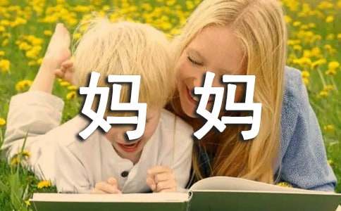  《妈妈的爱》教学反思