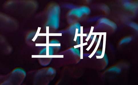  高中生物教学反思