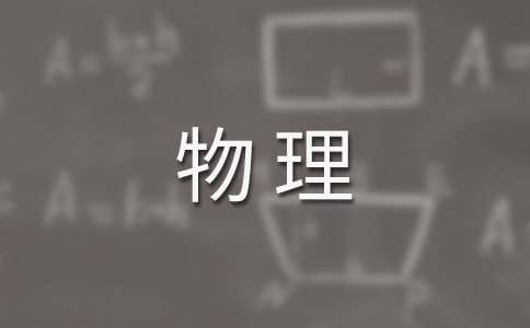  学习高中物理新课标心得