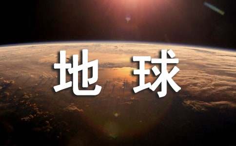  《地球的圈层结构》教学反思