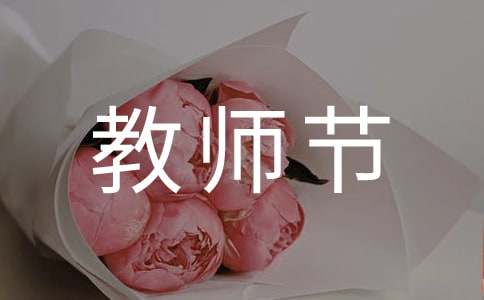  教师节班级活动反思