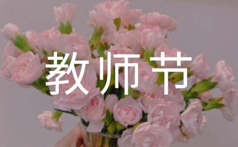  教师节主题活动反思