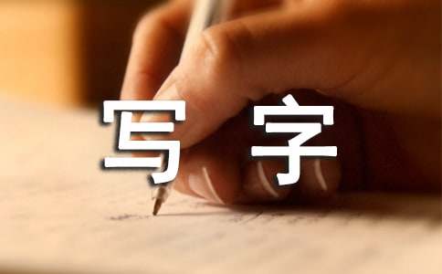  年级下写字教学工作总结