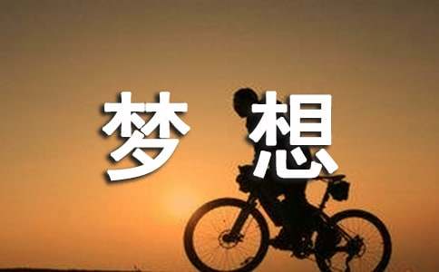  《奋斗成就梦想》学习心得