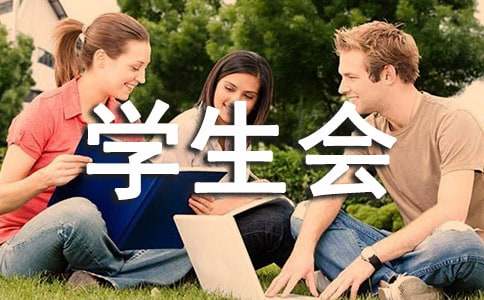  学生会收获总结